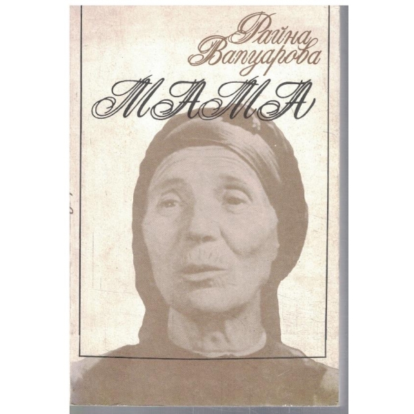 Мама