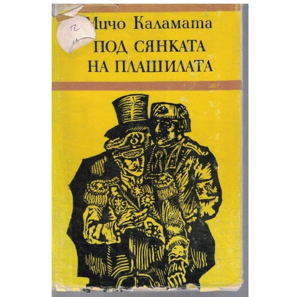 Под сянката на плашилата