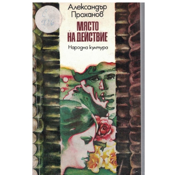 Място на действие