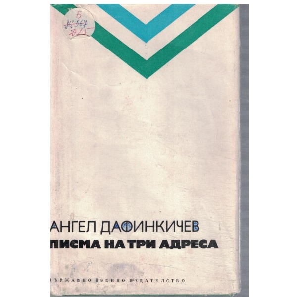 Писма на три адреса