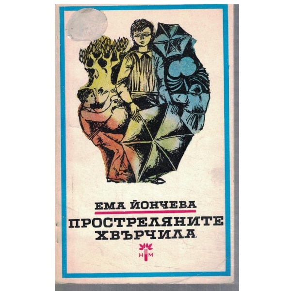 Простреляните хвърчила