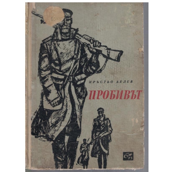 Пробивът