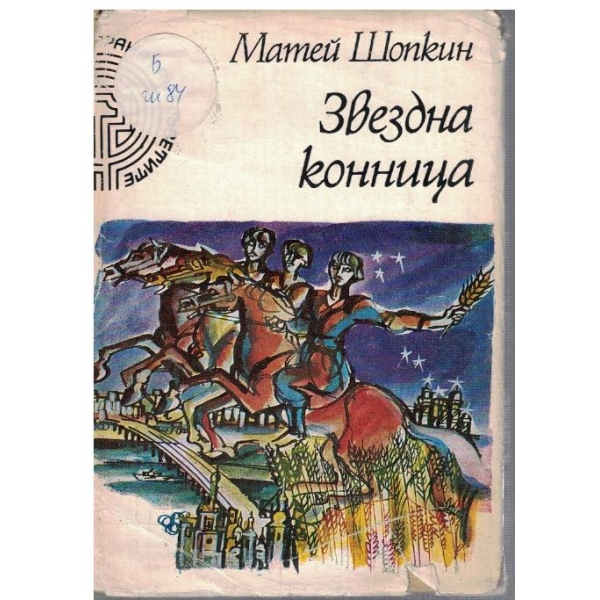 Звездна конница