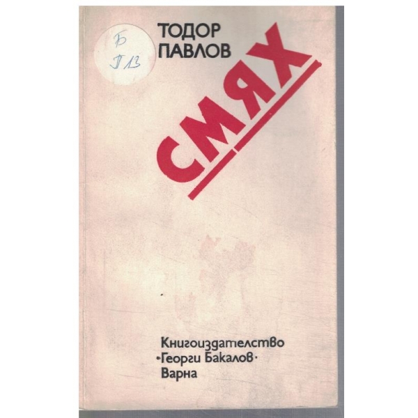 Смях
