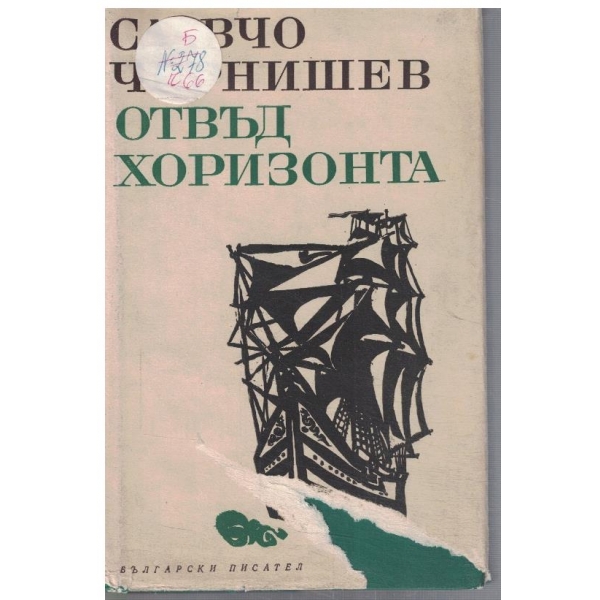 Отвъд хоризонта