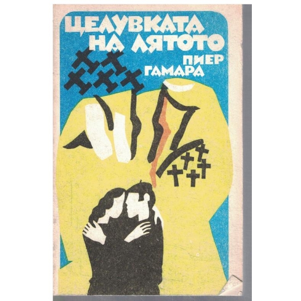 Целувката на лятото
