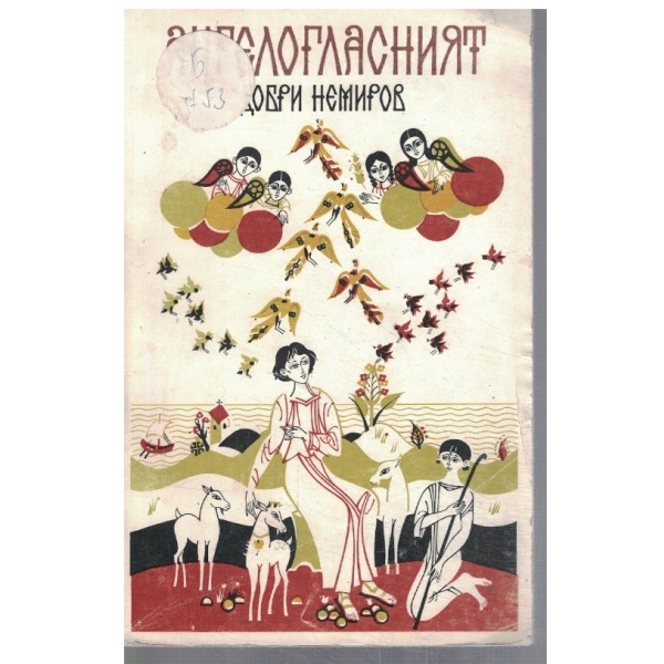 Ангелогласният