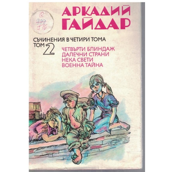 Ар. Гайдар - Съчинения в 4 тома - том 2
