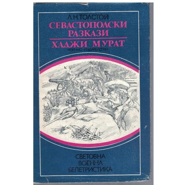 Севастополски разкази // Хаджи Мурат