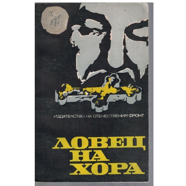 Ловец на хора