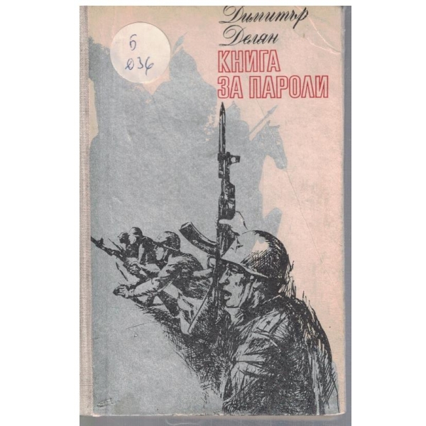 Книга за пароли
