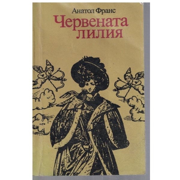 Червената лилия