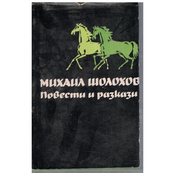 М. Шолохов - Избрани творби в 5 тома - том 4