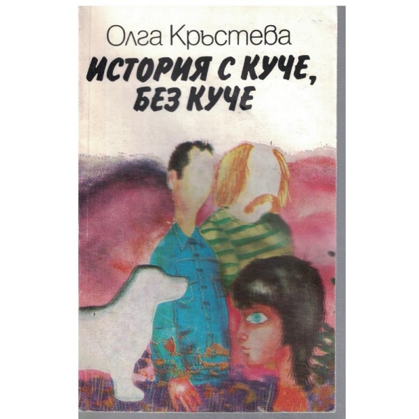 Истиря с куче, без куче