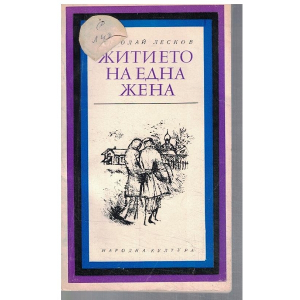 Житието на една жена