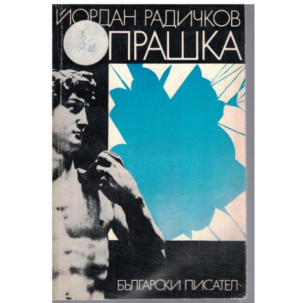 Прашка