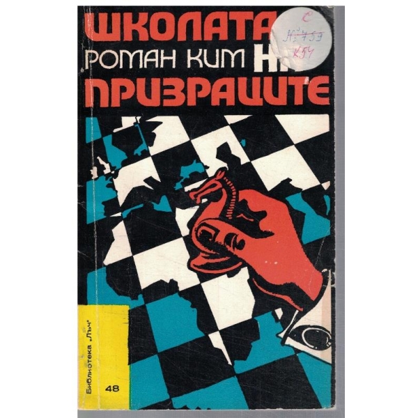 Школата на призраците