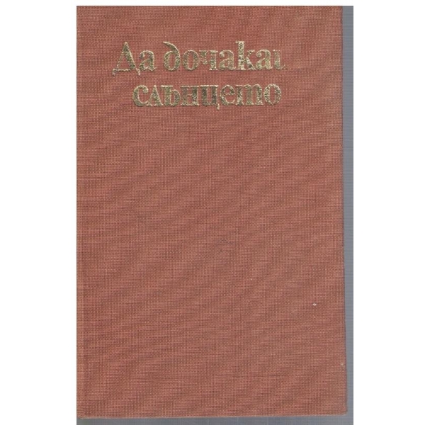 Да дочакаш слънцето