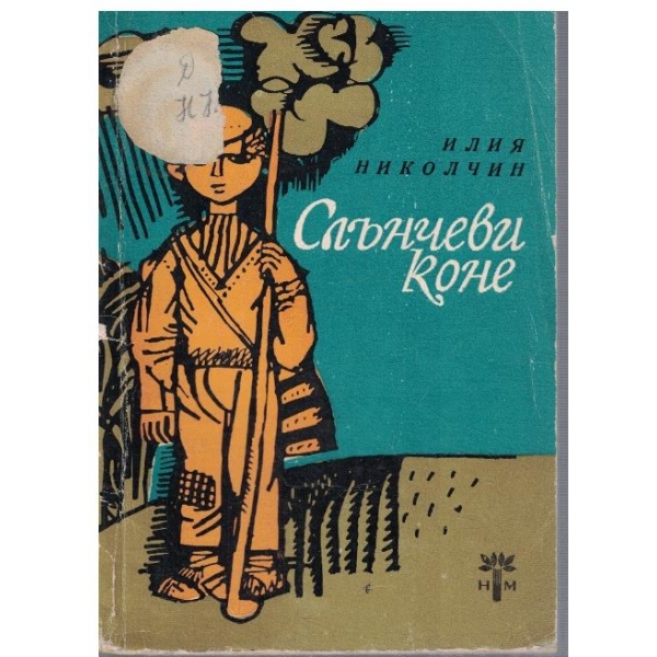 Слънчеви коне