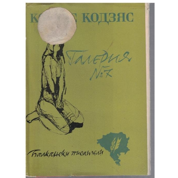 Галерия №7