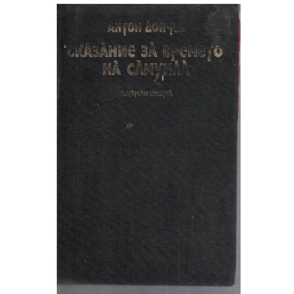 Сказание за времето на Самуила
