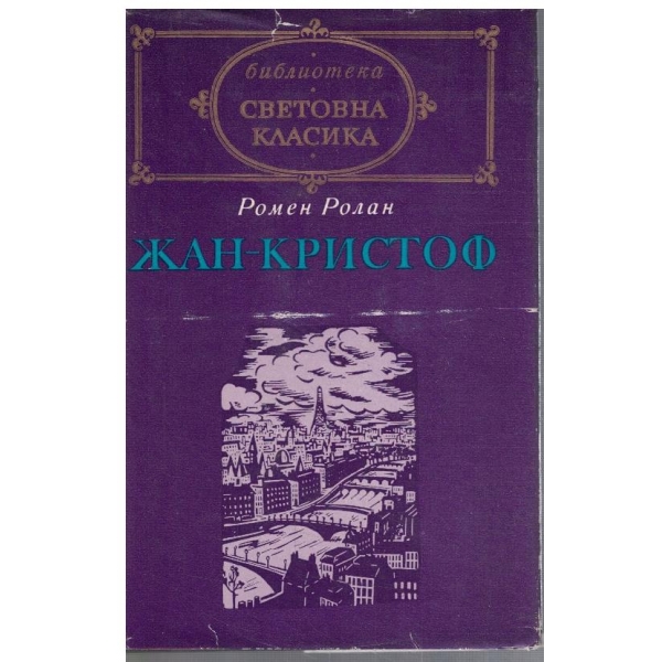 Жан Кристоф - том 2