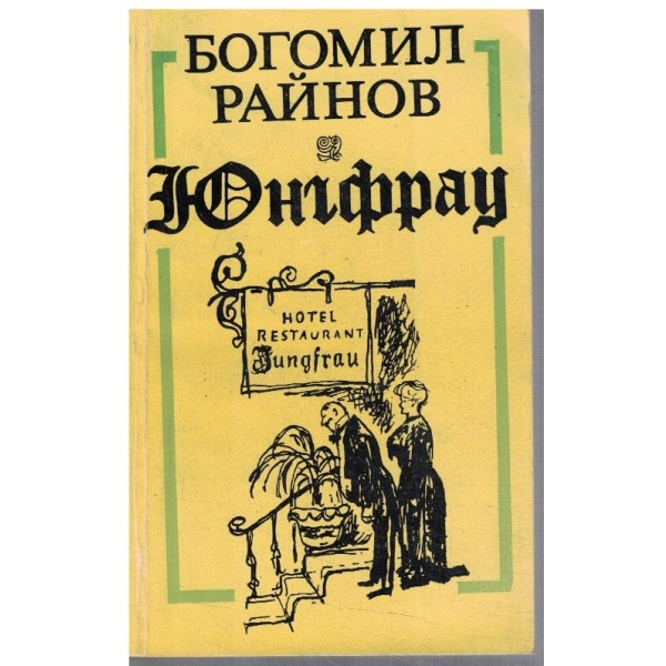 Юнгфрау