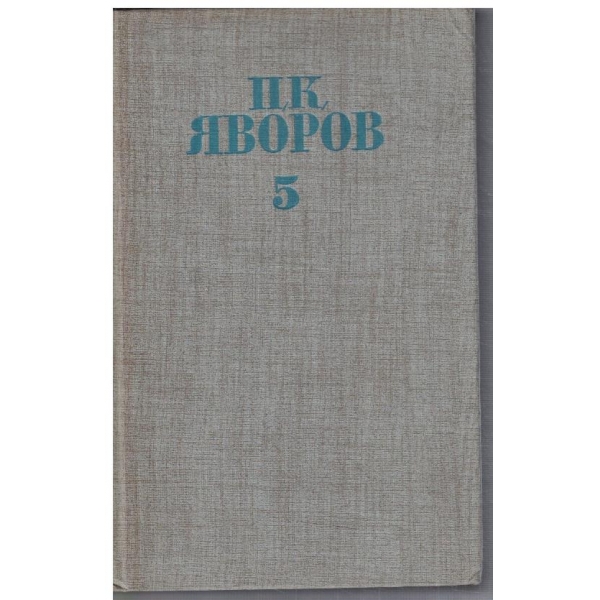 П. Яворов - Събрани съчинения в 5 тома - том 5