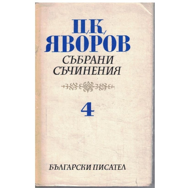 П. Яворов - Събрани съчинения в 5 тома - том 4