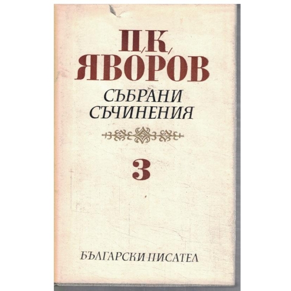 П. Яворов - Събрани съчинения в 5 тома - том 3