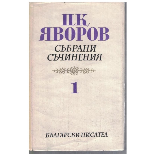 П. Яворов - Събрани съчинения в 5 тома - том 1