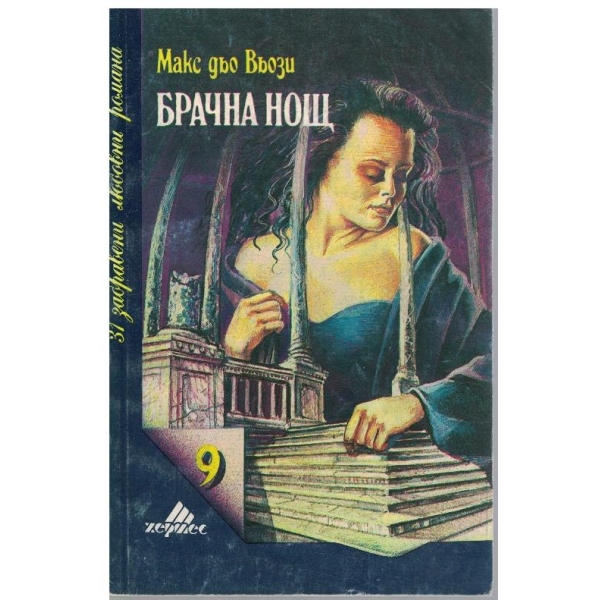 Брачна нощ