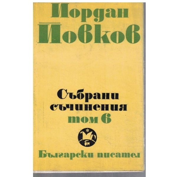 Йо. Йовков - Събрани съчинения в 6 тома - том 6