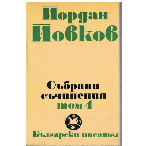 Йо. Йовков - Събрани съчинения в 6 тома - том 4