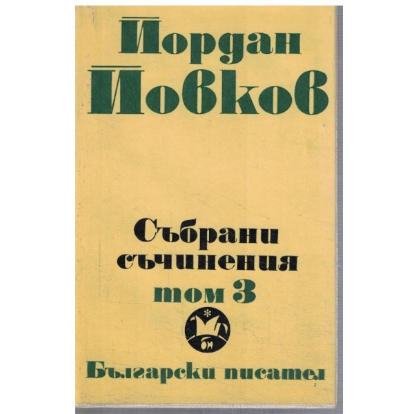 Йо. Йовков - Събрани съчинения в 6 тома - том 3