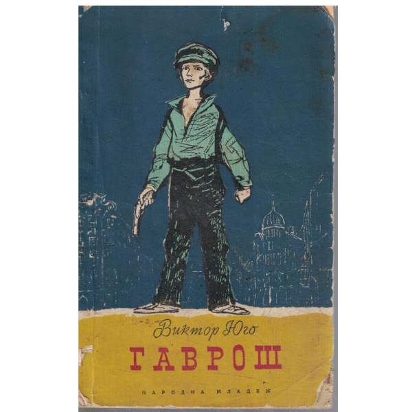 Гаврош