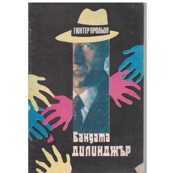 Бандата Дилинджър