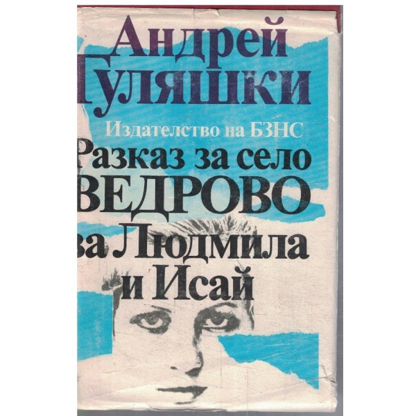 Разказ за село Ведрово, за Людмила и Исай