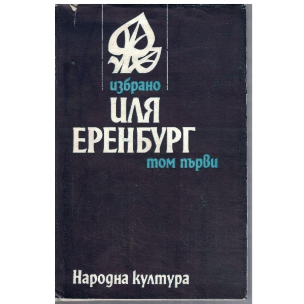 Ил. Еренбург - Избрано в 2 тома - том 1