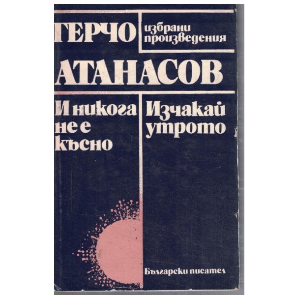 И никога не е късно // Изчакай утрото