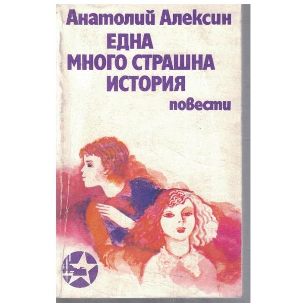 Една много страшна история