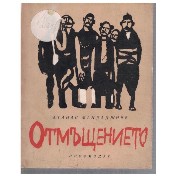 Отмъщението