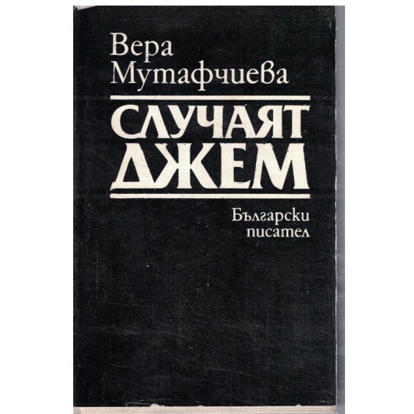 Случаят Джем