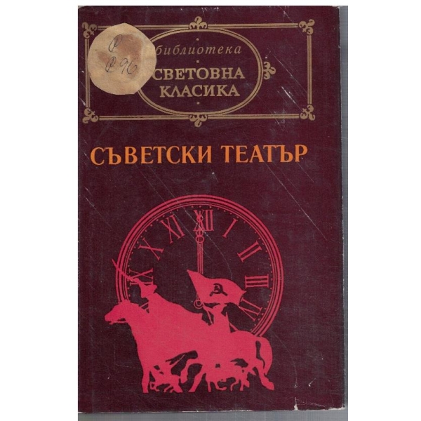 Съветски театър