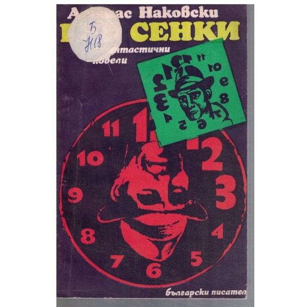 Без сенки