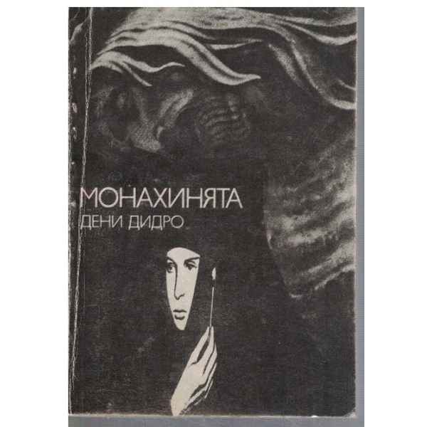 Монахинята