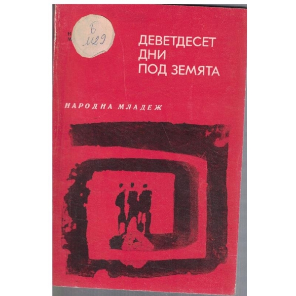 Деветдесет дни под земята