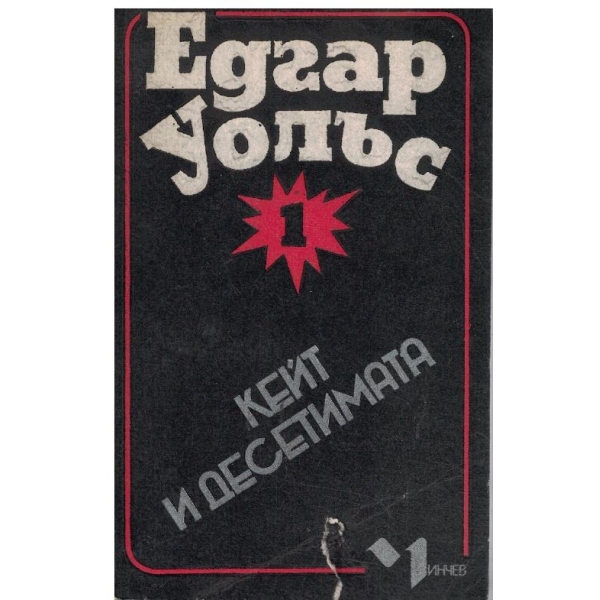 Кейт и десетимата