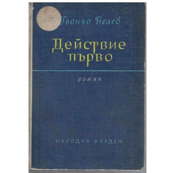 Действие първо