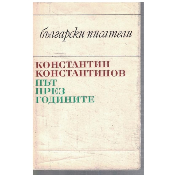 Път през годините